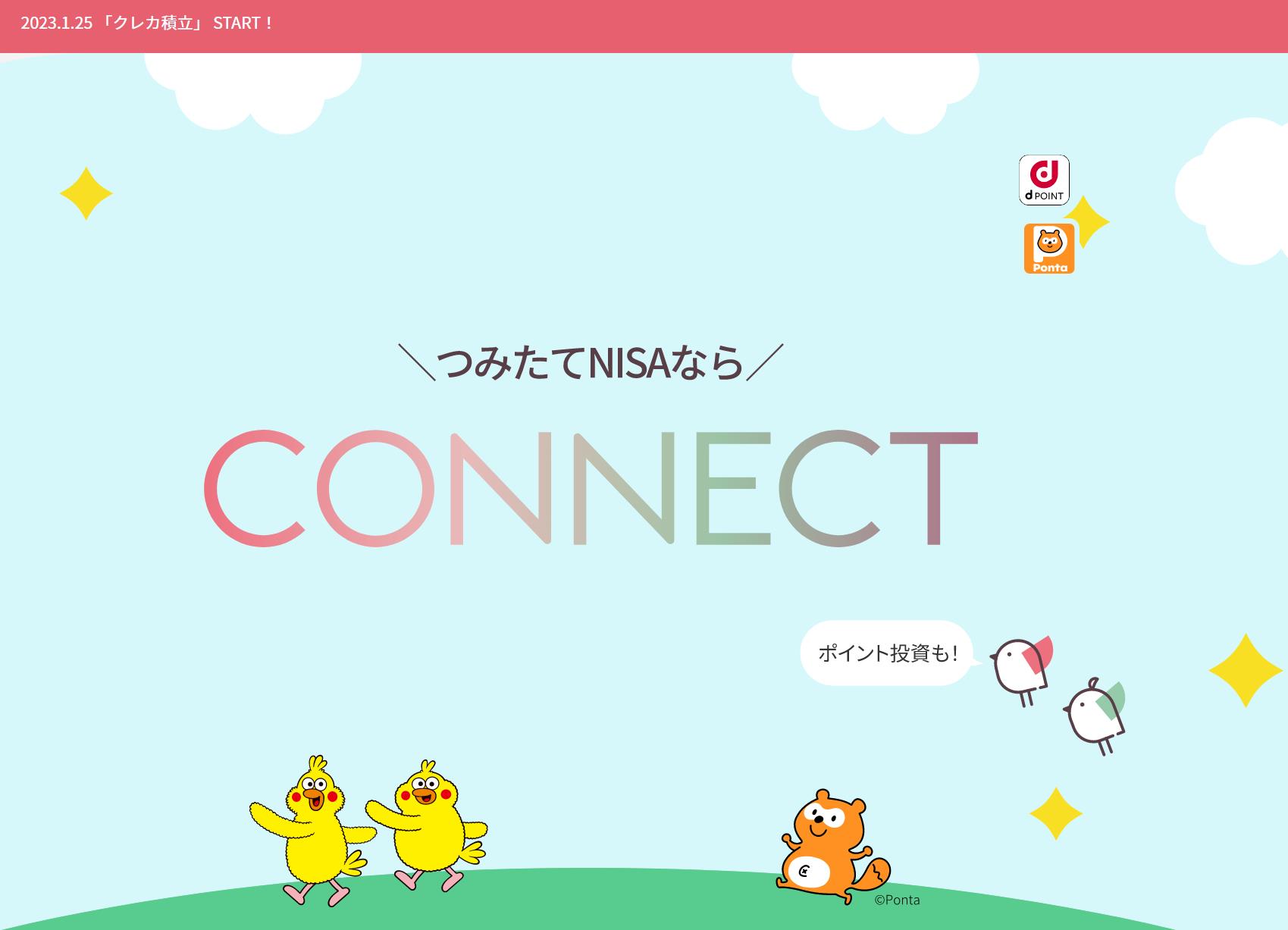 セゾンカードとCONNECT間でクレカ積み立てサービスが始まったよ、プラチナなら還元率1%