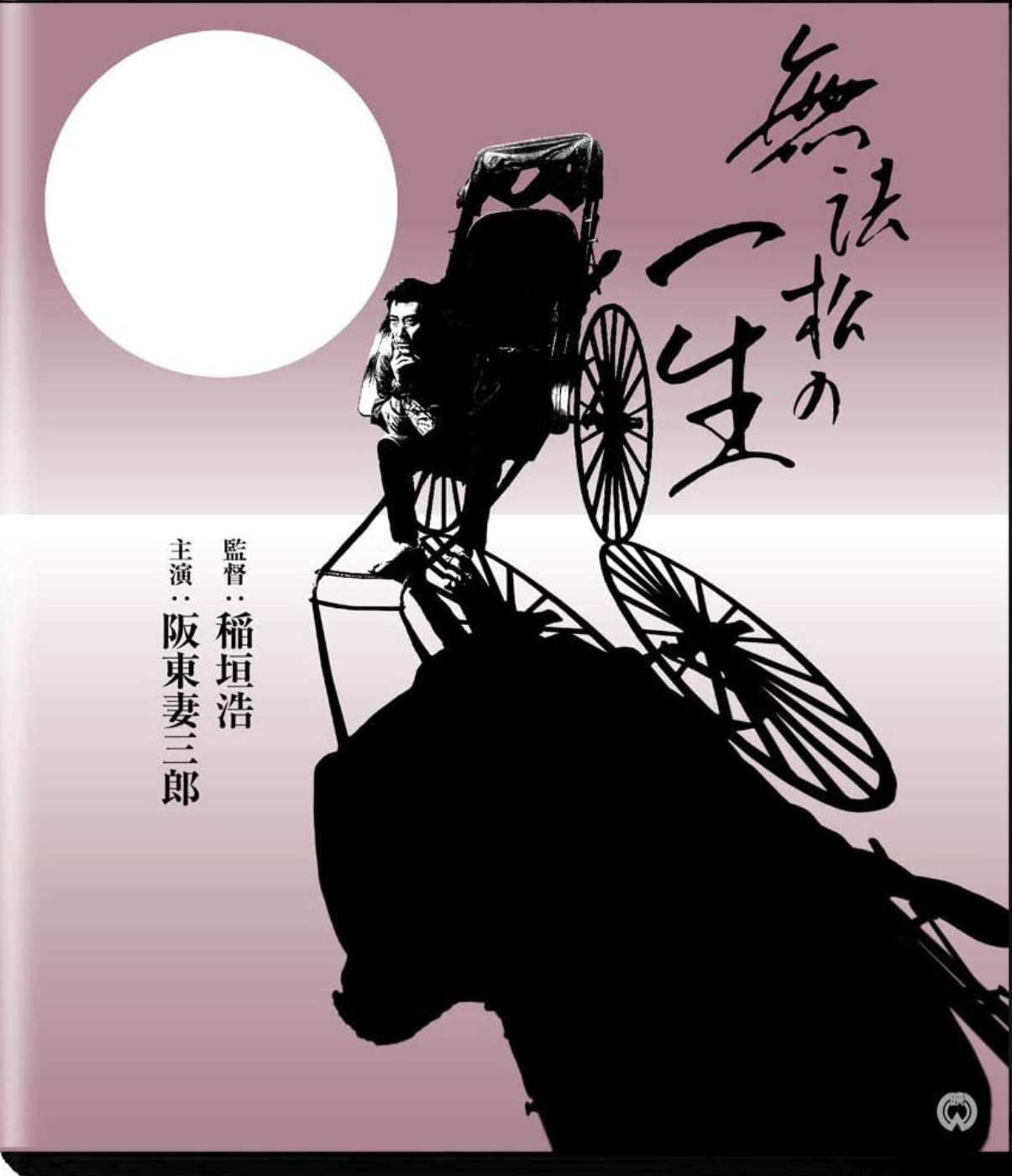 阪妻版と三船版の「無法松の一生」を劇場で観たよ、阪東妻三郎を初めて観たが、迫力あるね、あの故田村正和のお父さんだものね