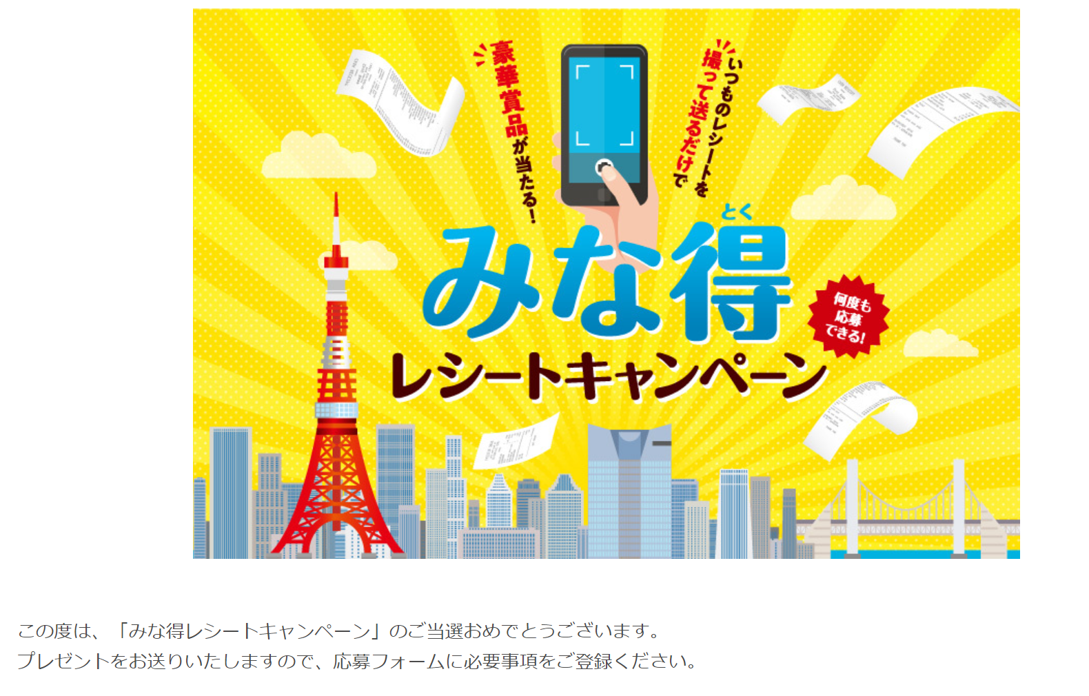 WBC中継中に「【みな得レシートキャンペーン2023】ご当選のお知らせ」が届く、これを見て優勝を確信したね