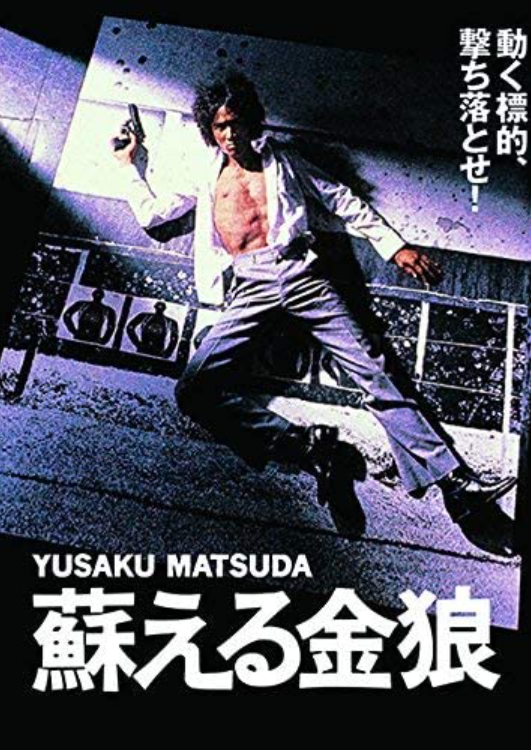 目黒シネマで松田優作の「蘇る金狼」と「野獣死すべし」を観た、小林麻美より風吹ジュンだね