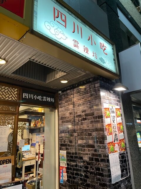 「味芳斎」営業再開のお知らせを見て、辛い中華が食べたくなった、本日は赤坂の「四川小吃雲辣坊」へ