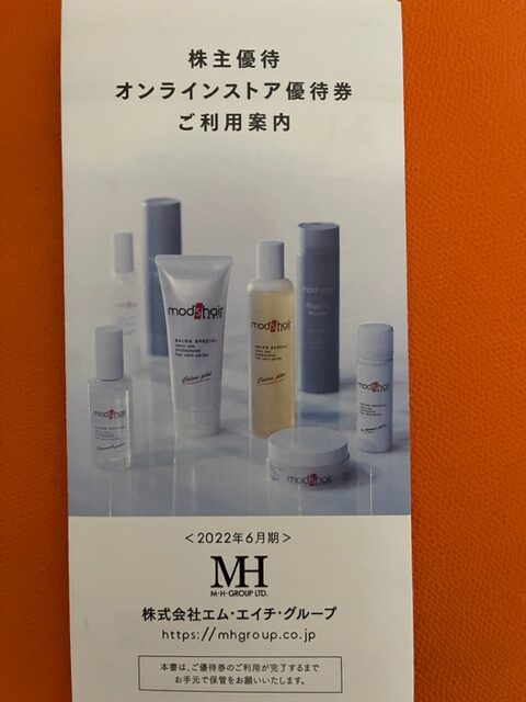 株主優待でヘアケアは1年分困らないよ、モッズヘアの商品。優待券利用で30%のリターンは驚愕ものだよ