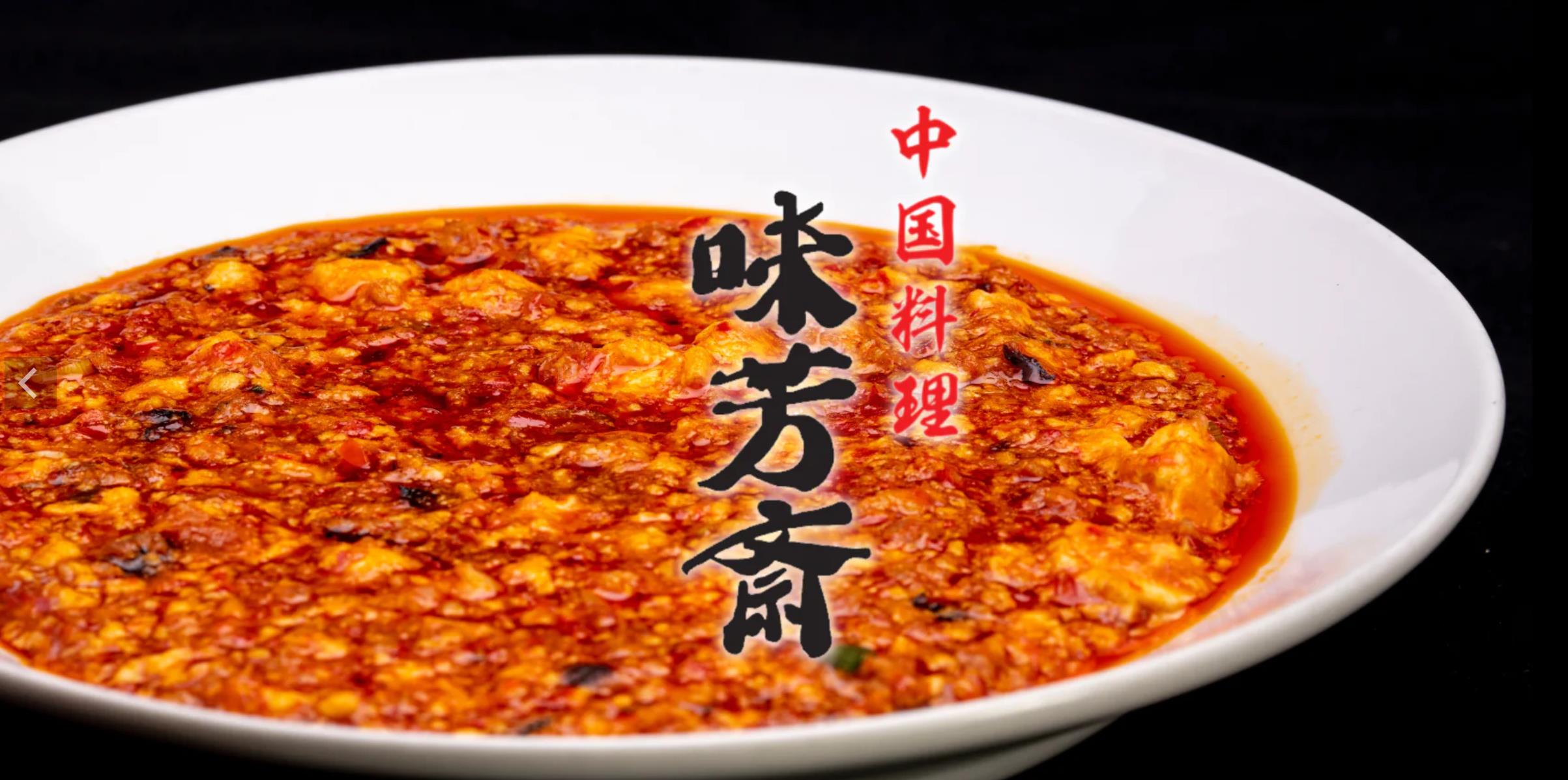 これが味芳斎の日本一美味い「麻婆豆腐」レシピだよ、秘伝が公開されたよ、ガチ家マーボー