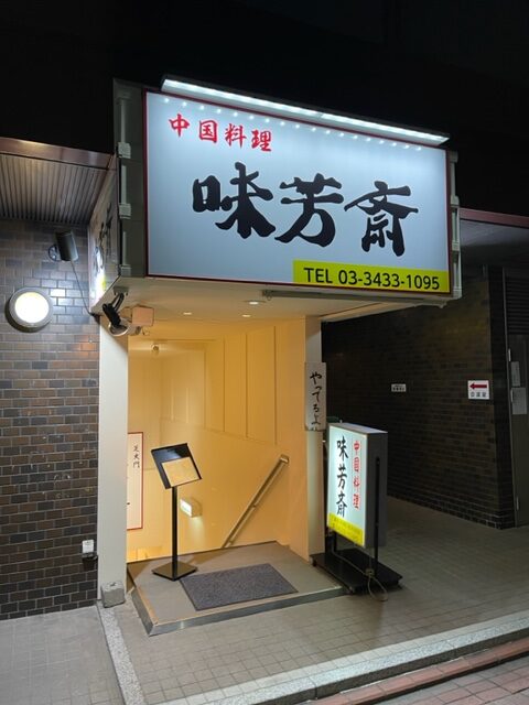 祝・新装開店、日本一の町中華が帰ってきたよ、芝商店街の「味芳斎」だよ、全員集合、玉ちゃんもね
