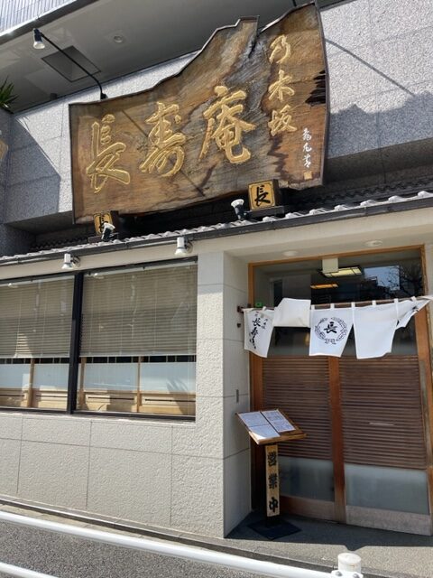 ジャニーズに会えるかもよ、乃木坂の老舗お蕎麦やさん「長寿庵」でカレー南ばんを食す、町蕎麦の王道