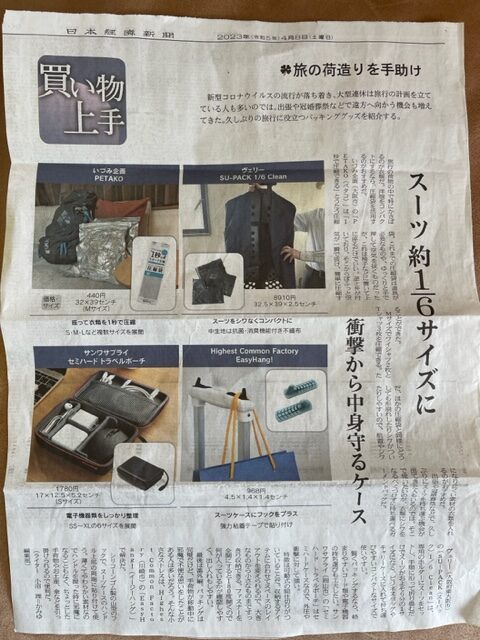 日経新聞で紹介されていた「旅の荷造り」のお助けグッズ、中でも「EasyHang!（イージーハング）」は便利そうだね