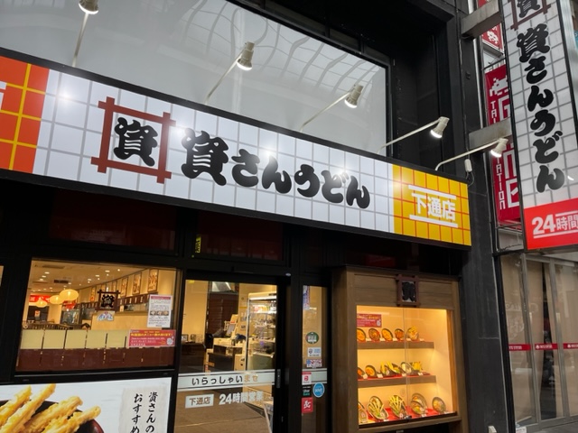 熊本で「資さんうどん」の朝食、完全自動化ですごいことになっているね、お味もグッド