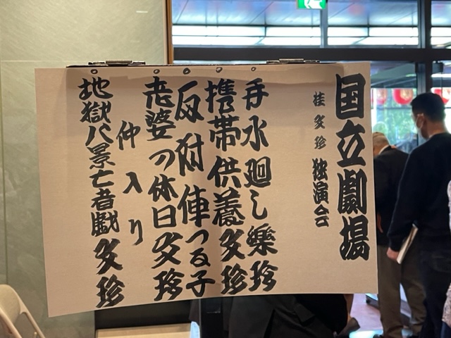 「桂文珍 大東京独演会」、師匠のまくらで“USBとは何のこと、USAの隣だよ”には参ったよ