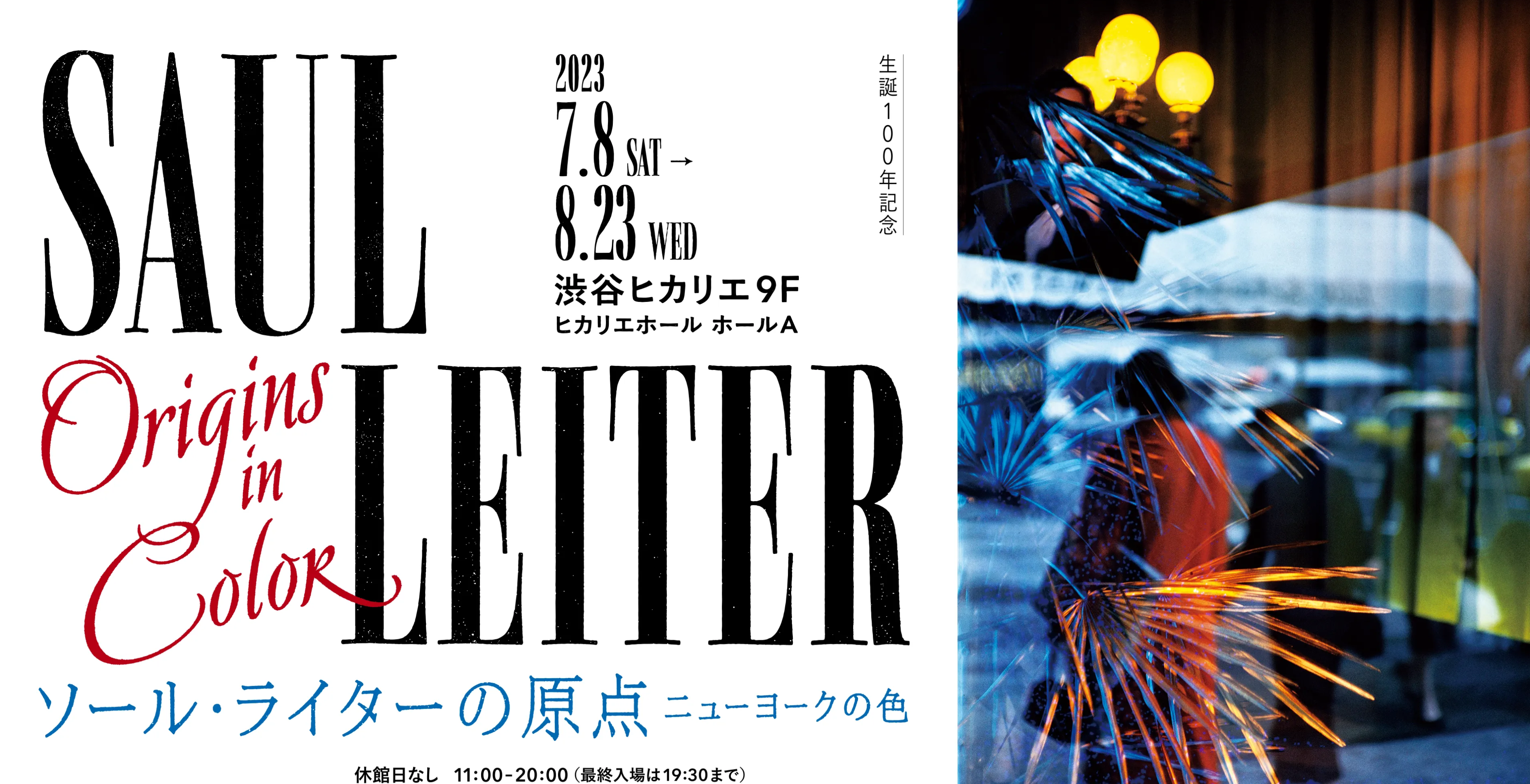 渋谷の「ソール・ライターの原点 」、巨匠の写真以上にその絵画にしびれたよ、必見