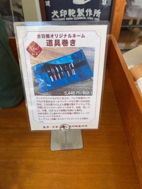 浅草合羽橋の犬印鞄製作所で「道具巻き」を購入、これ包丁も入る便利なグッズ