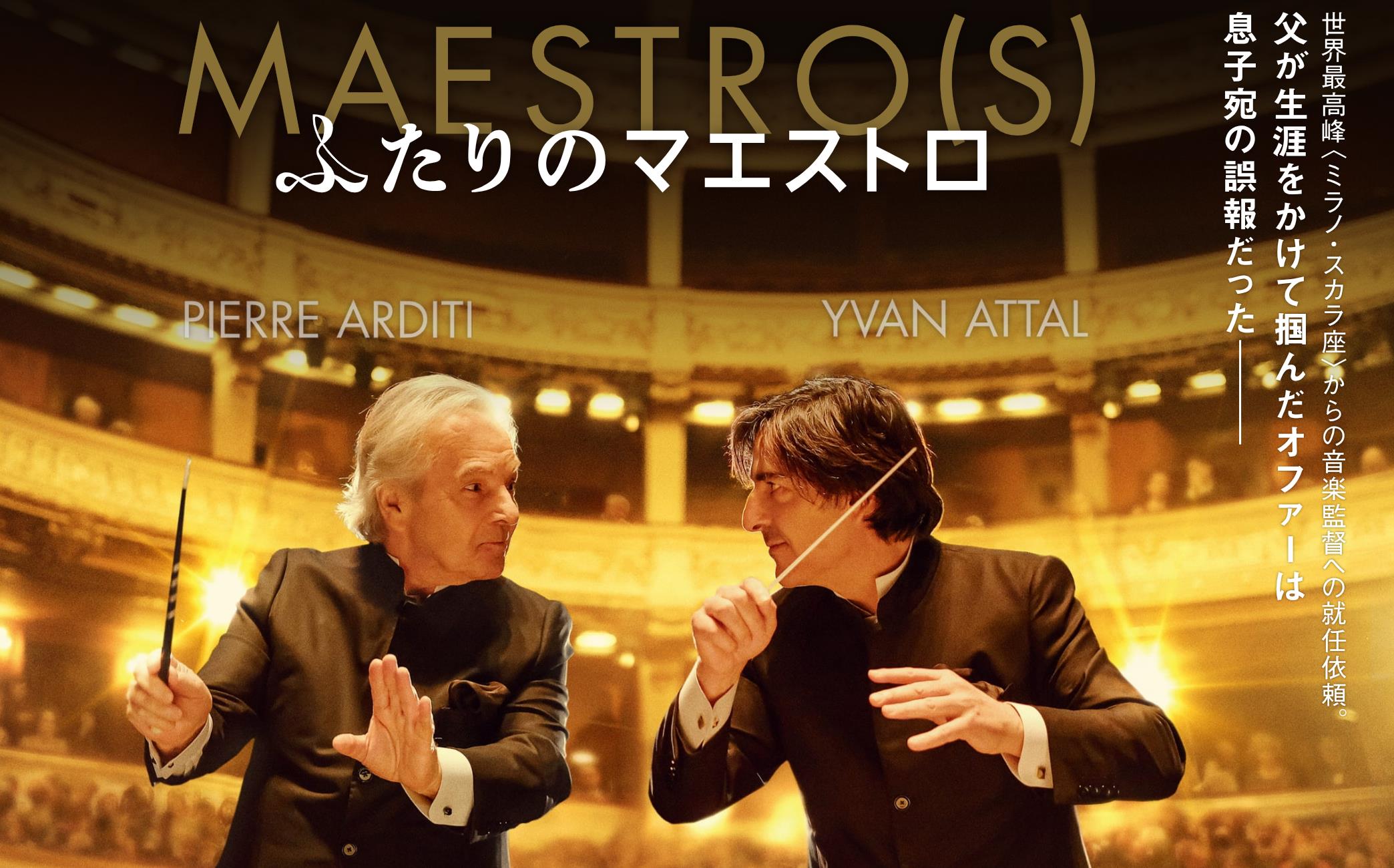 フランス映画「ふたりのマエストロ」は終わりの後味が良いね、そして渋谷の「喜楽」へ