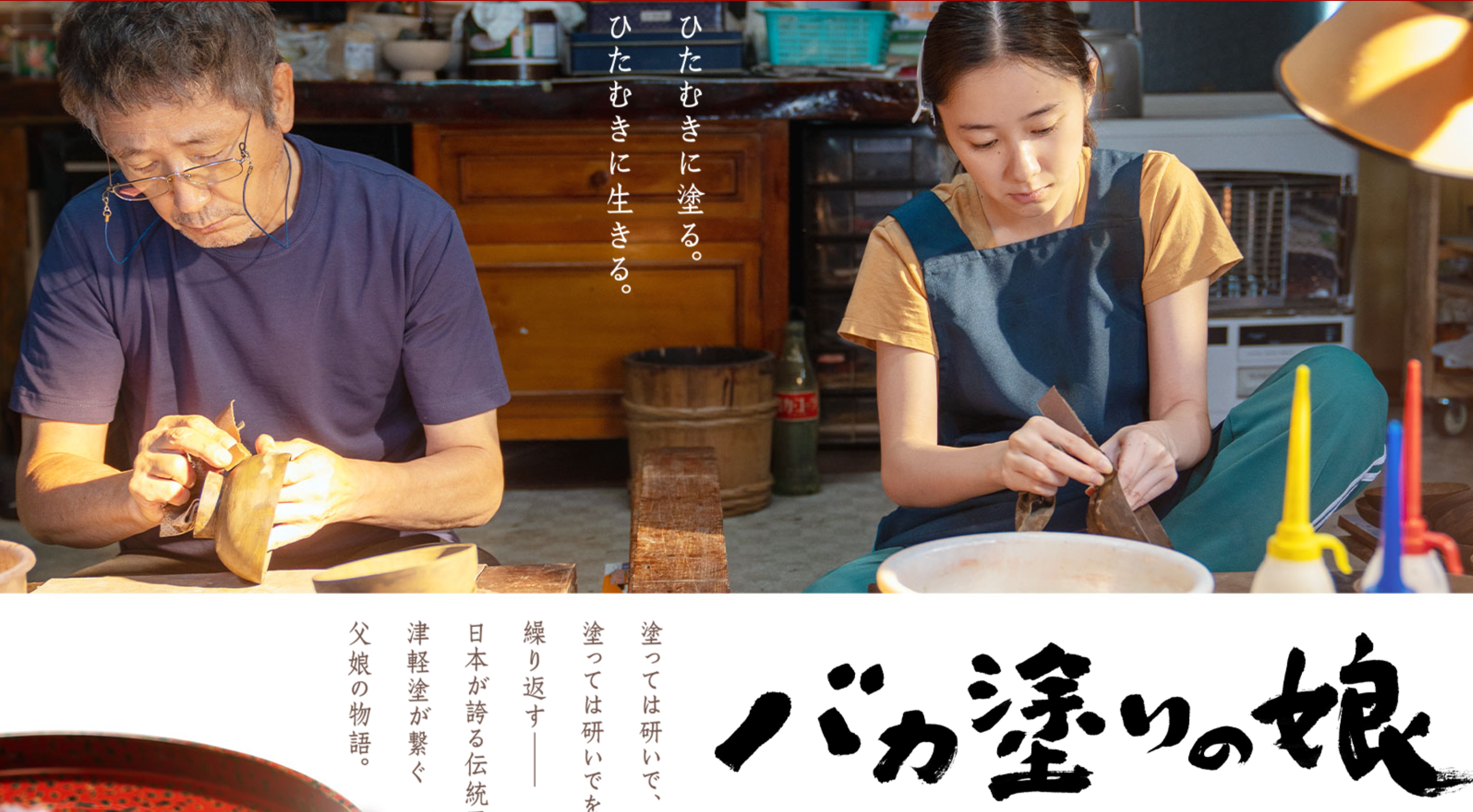日本映画の「バカ塗りの娘」を観て、自分も津軽塗のお椀が欲しくなった、そんな映画