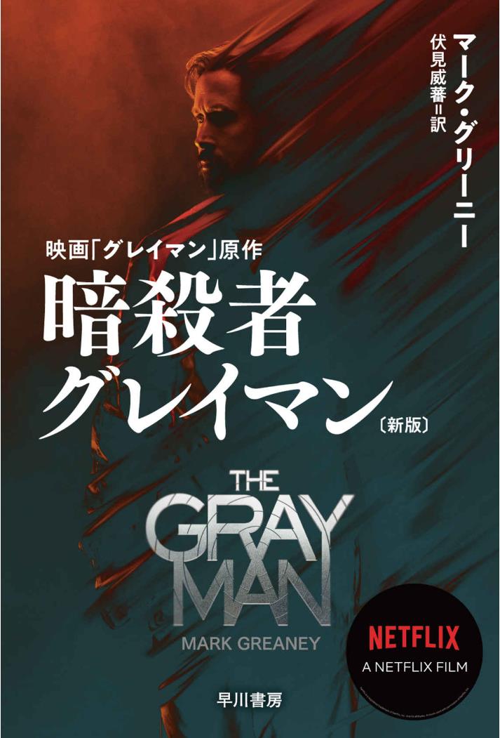 マーク グリーニーの「グレイマン」、やっぱり小説の方が王道でした