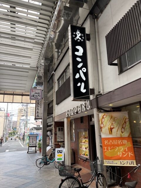 名古屋めし〈1〉恐るべし名古屋の喫茶店、恐るべしコンパル、恐るべしエビフライサンド