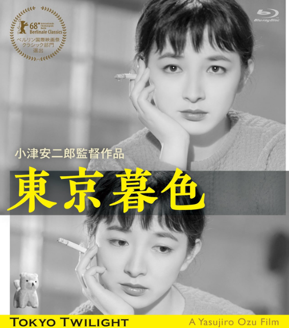 小津の「東京暮色」は悲劇的な作品と言われるが、笠智衆の存在が救いだな