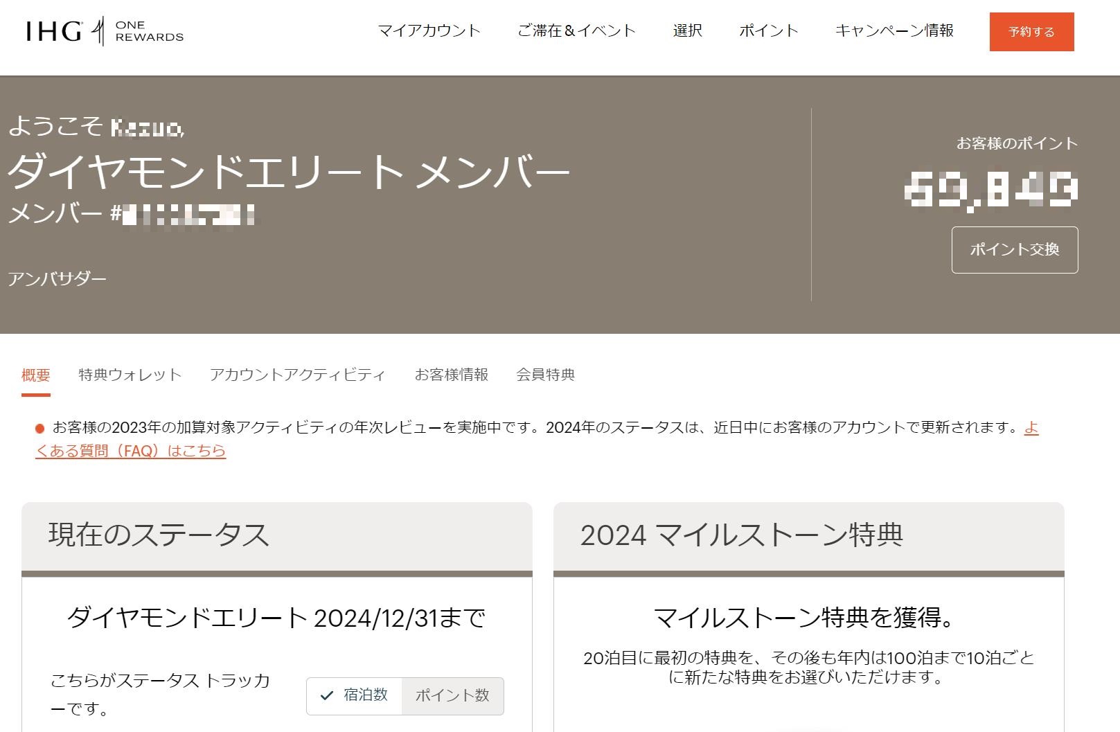 IHGのダイヤモンド、2024年も年会費払ってステイタス維持できたよ
