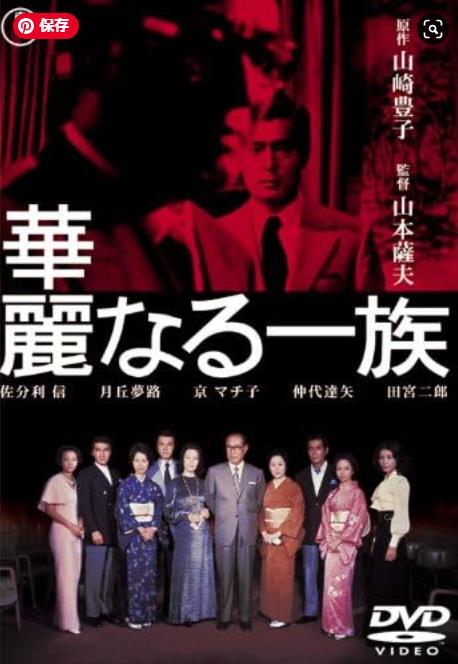 佐分利信の「華麗なる一族」、山崎豊子の原作にハズレなし、夜は「グラリック」でお肉を
