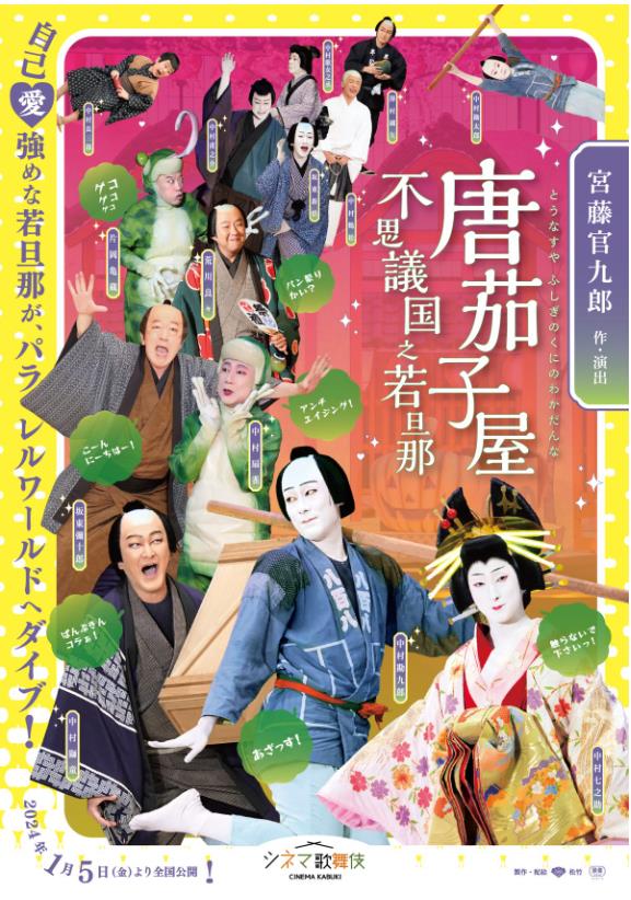 シネマ歌舞伎の「唐茄子屋 不思議国之若旦那」を鑑賞、観客のいる劇場中継だね