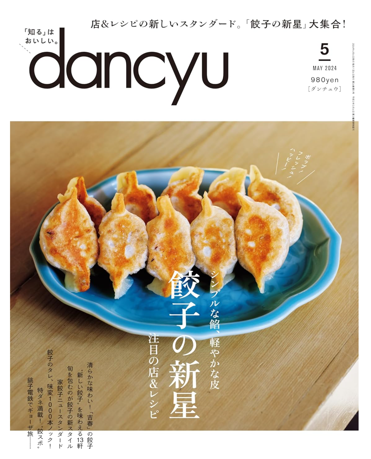 餃子の新星、新橋の「上の山本」の呑める餃子とは、「山本のハンバーグ」の系列店だよ