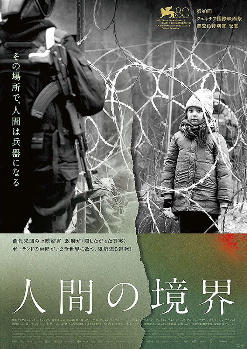 難民問題で国境の滑稽な光景を映し出す「人間の境界」、だけど答えはないよね