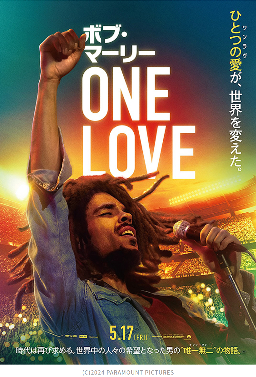 「ボブ・マーリー ONE LOVE」を観て、唄で世界を震撼させたんだよ