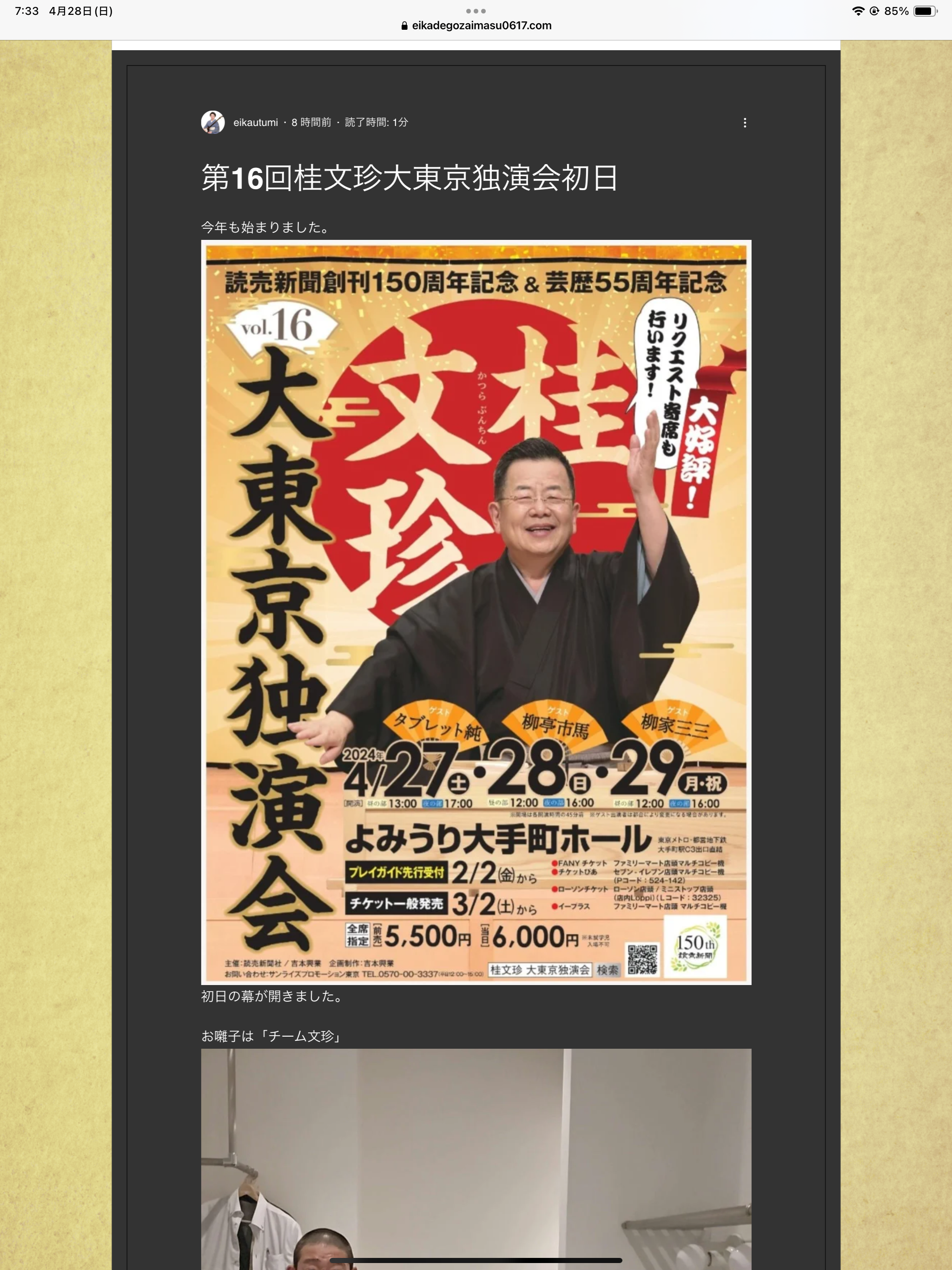 2024年春の「桂文珍 大東京独演会」はよみうりホール、最後はデジナンで大笑い