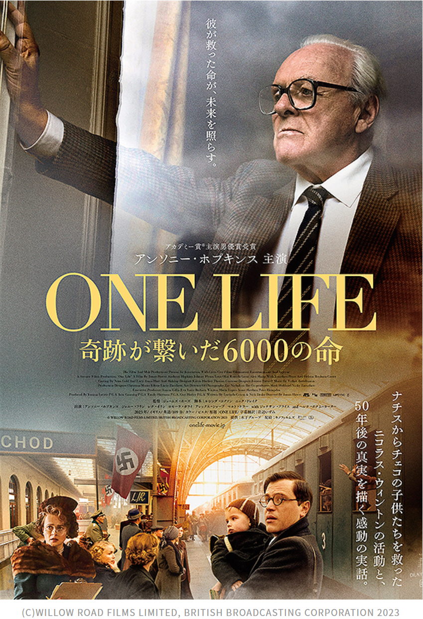 「ONE LIFE 奇跡が繋いだ6000の命」はナチスものだけど、素晴らしい映画