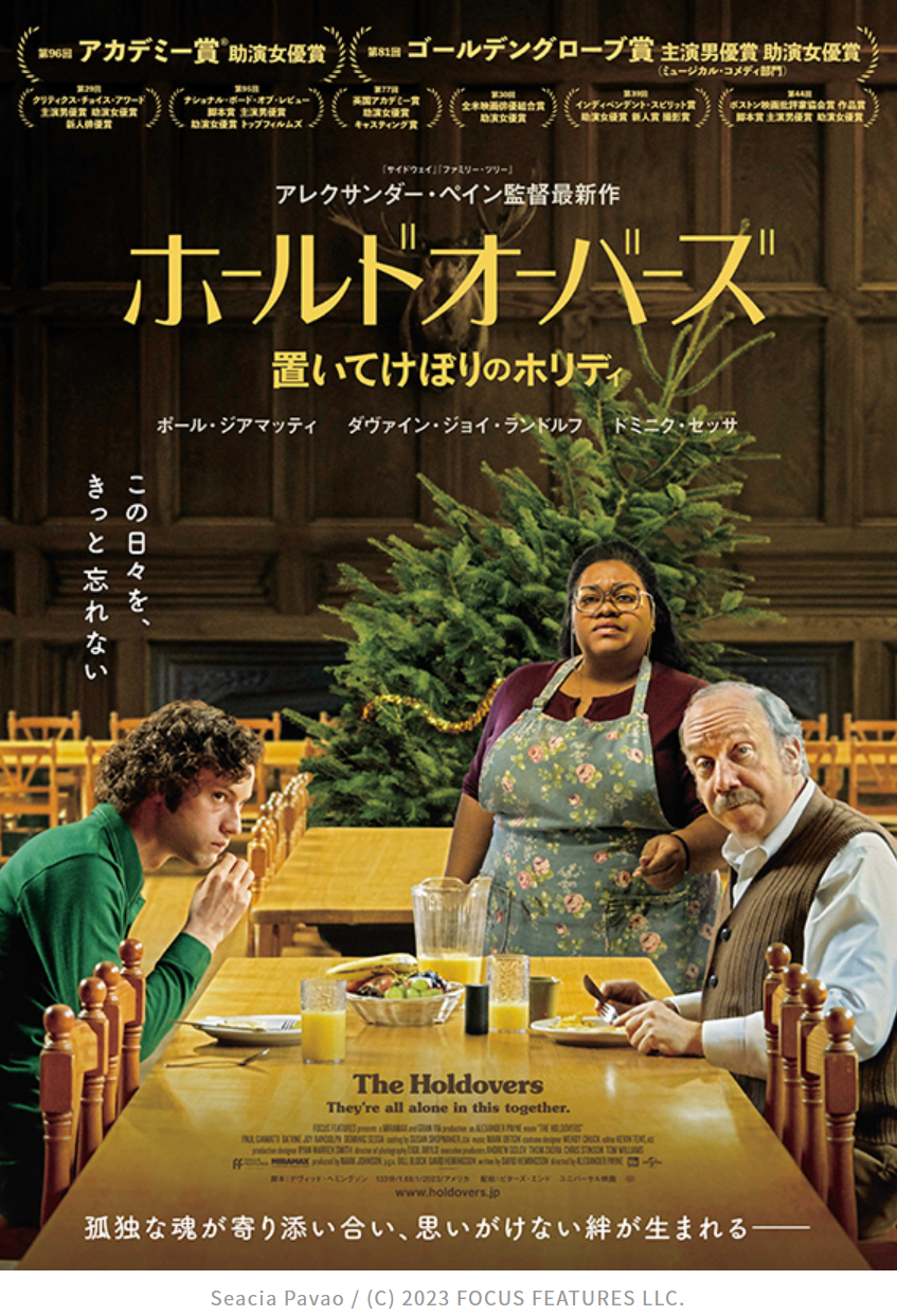 映画「ホールドオーバーズ」は淡々とした話しだが味があるね、まさに小津のよう