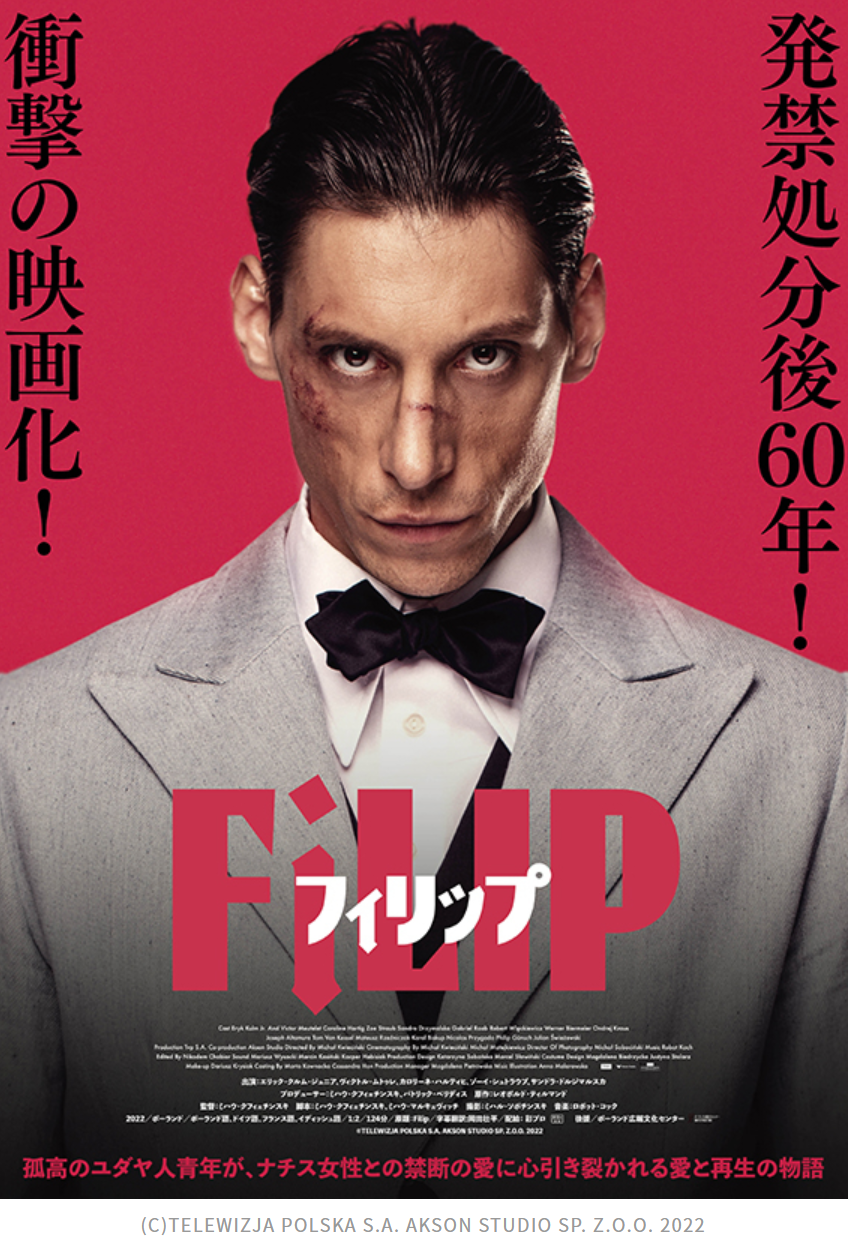 内容の過激さから発禁処分の映画「フィリップ」を観た、危険な香りのする映画