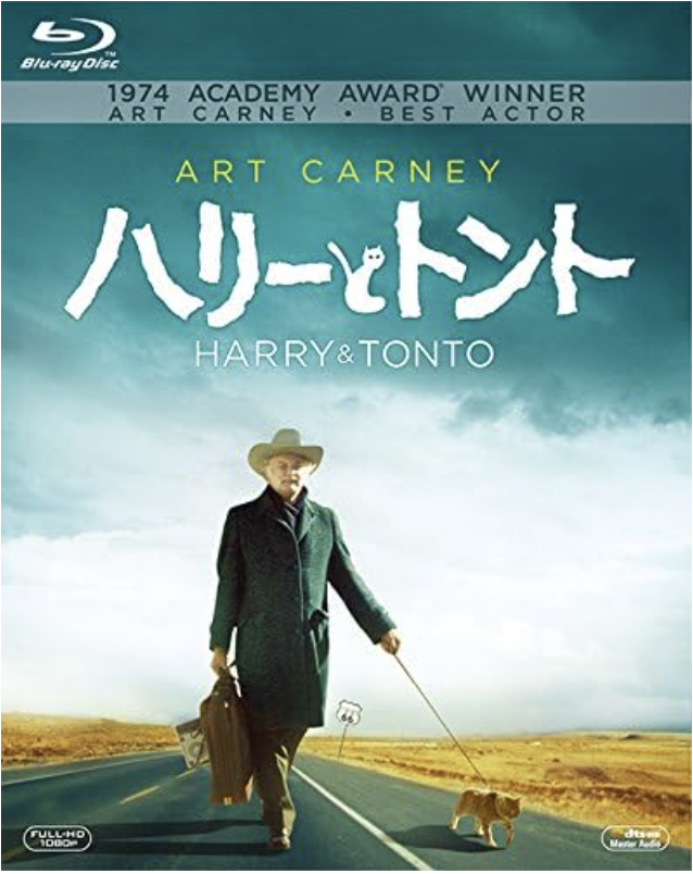 「ハリーとトント」は人生の渋みをしみじみと感じさせる良い映画、捨てたもんじゃないよ