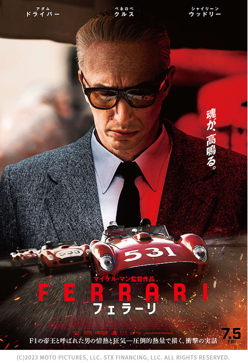 映画「フェラーリ」は劇場でね、車はマセラティよりはフェラーリを選ぶべし