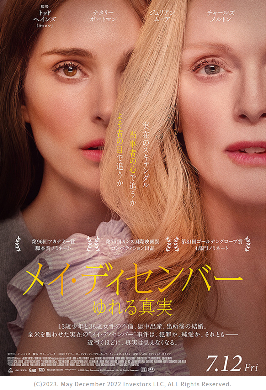 映画「メイ・ディセンバー」、真実は自分にはわからなかったね、魔性の女