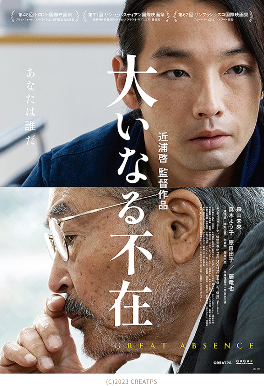 映画「大いなる不在」は何かザラついた違和感を感じさせる演技だね、監督の狙いかな