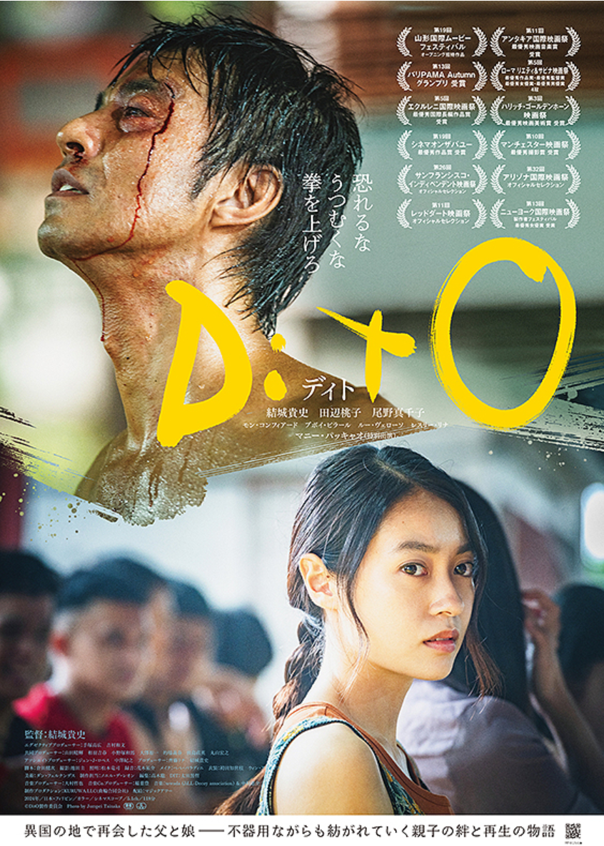 映画「DitO」は結城貴史の渾身の一本だよ、パッキャオから“年齢はただの数字”の啓示