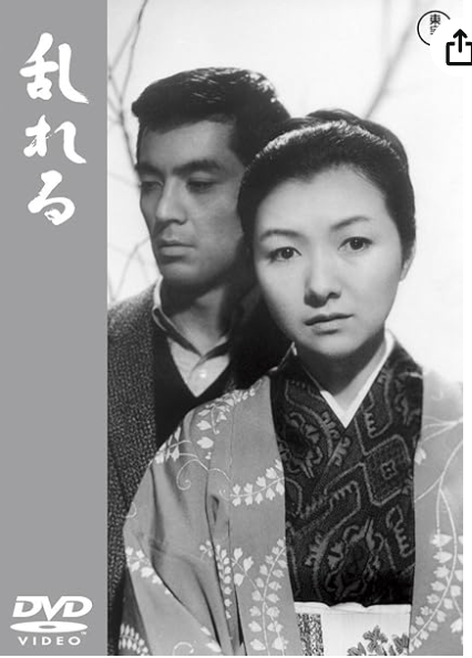 成瀬監督の映画「乱れる」はエンディングがドラマチックなんだね、禁断の愛