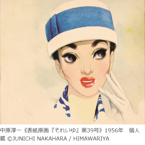 松濤美術館「111年目の中原淳一」に感動、自分の人物画の水彩画の師匠だよ、繊細なタッチとセンス