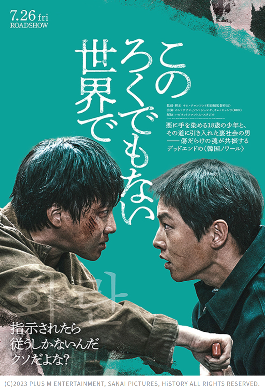 韓国映画「このろくでもない世界で」はタイトルとおりの映画だよ、タイトルが秀逸すぎ