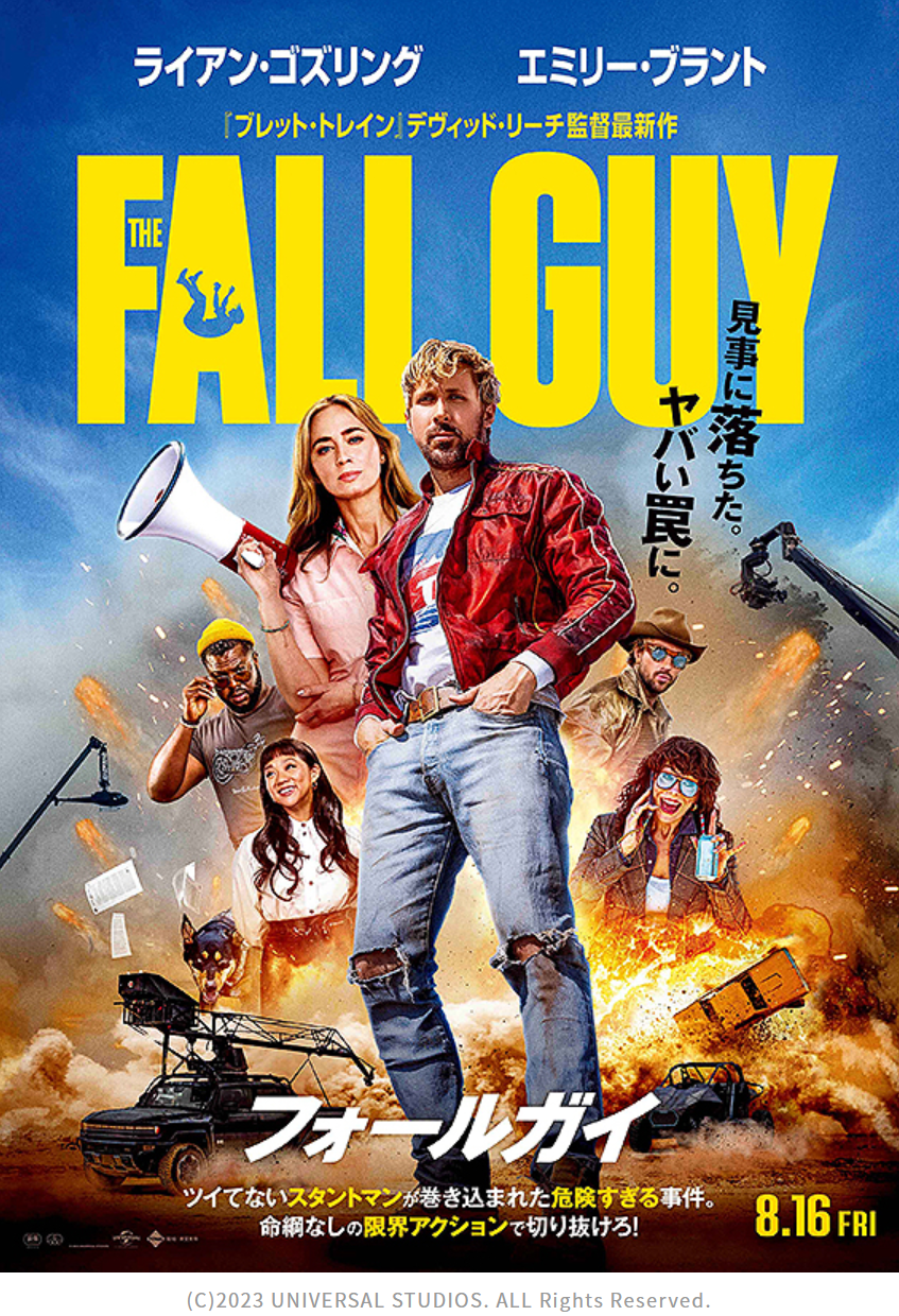 台風下で映画「フォールガイ」を、話しは少し小難しいが、泣く子も黙るライアン・ゴズリング