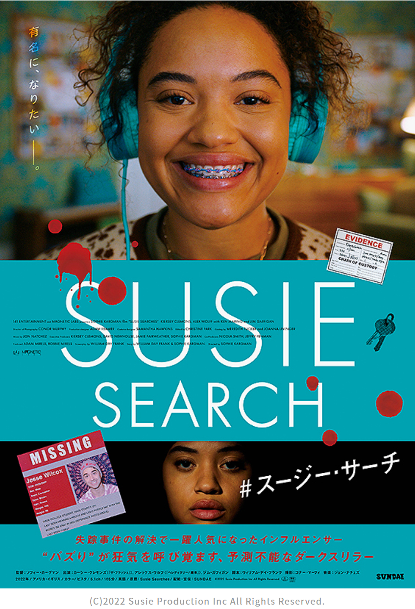 映画「＃スージー・サーチ」はSNS文化を鋭く風刺したダークミステリー、今風だよ