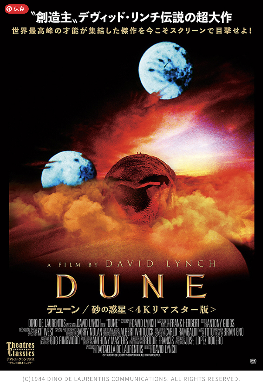 デヴィッド・リンチ版「デューン／砂の惑星」は監督の力技炸裂の映画