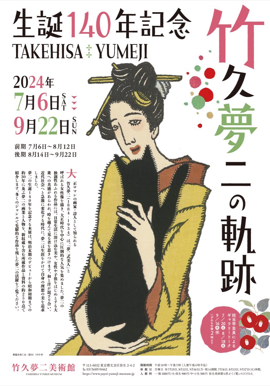 根津にある「竹久夢二美術館」を訪問、大正ロマンの絵とはこうゆうことか
