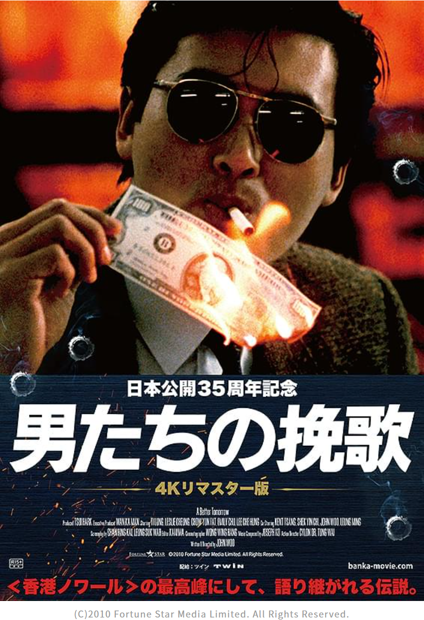 久しぶりの「男たちの挽歌」を劇場で、やっぱりチョウ・ユンファだよね