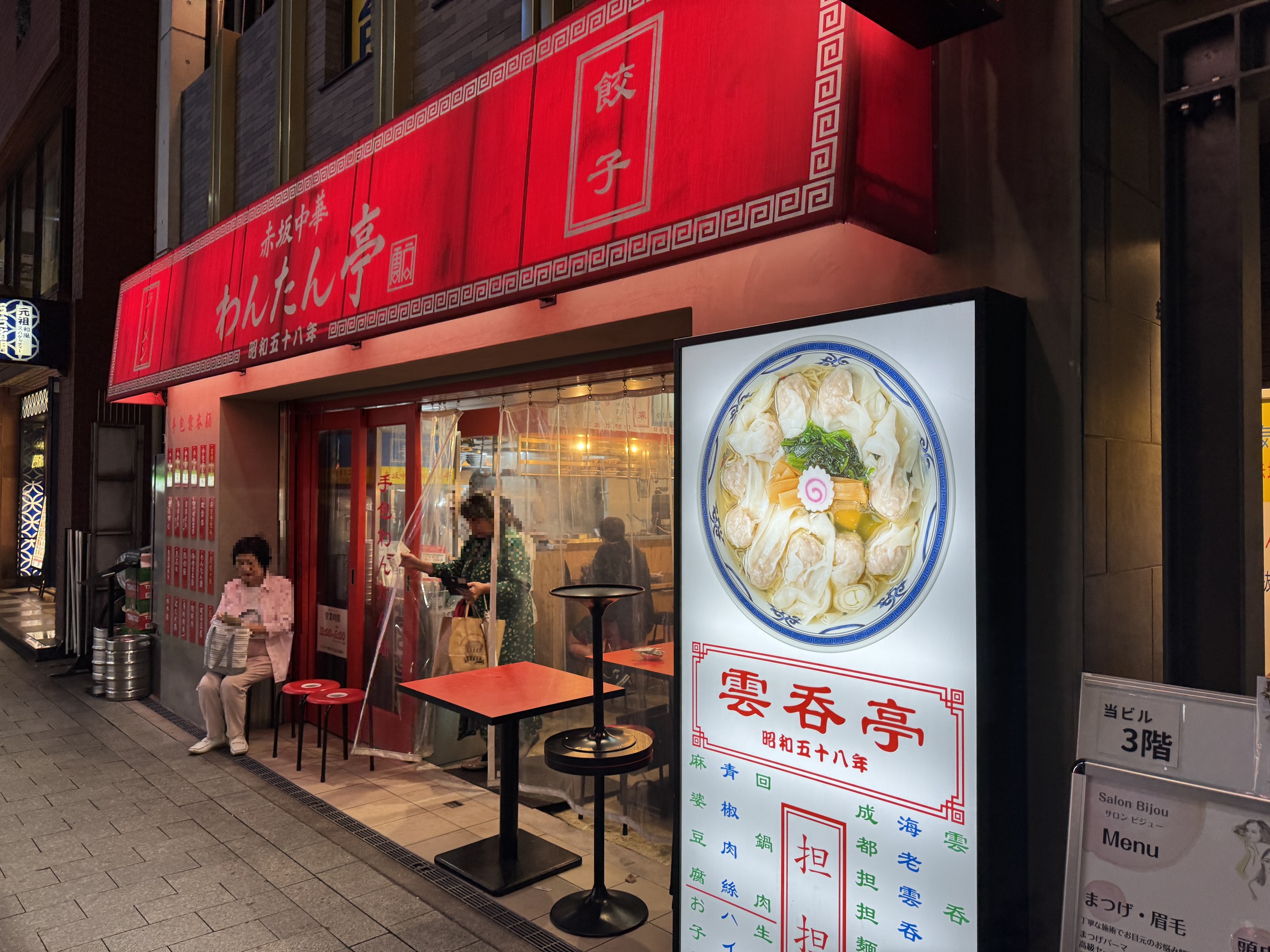 一ツ木通りの「赤坂中華 わんたん亭」は深夜の小腹空きの締めには最高だよ