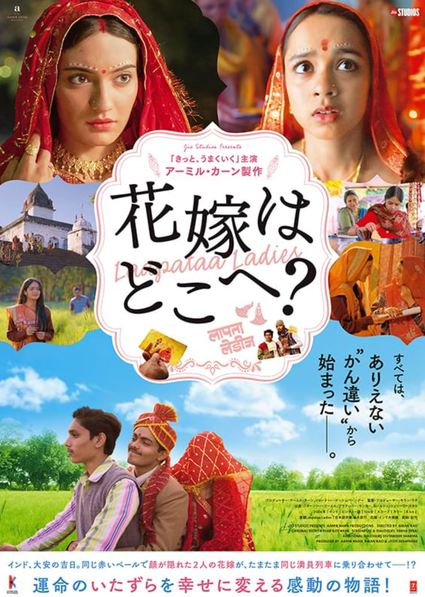 インド映画「花嫁はどこへ？」、やっぱりアミール・カーンは偉大なり