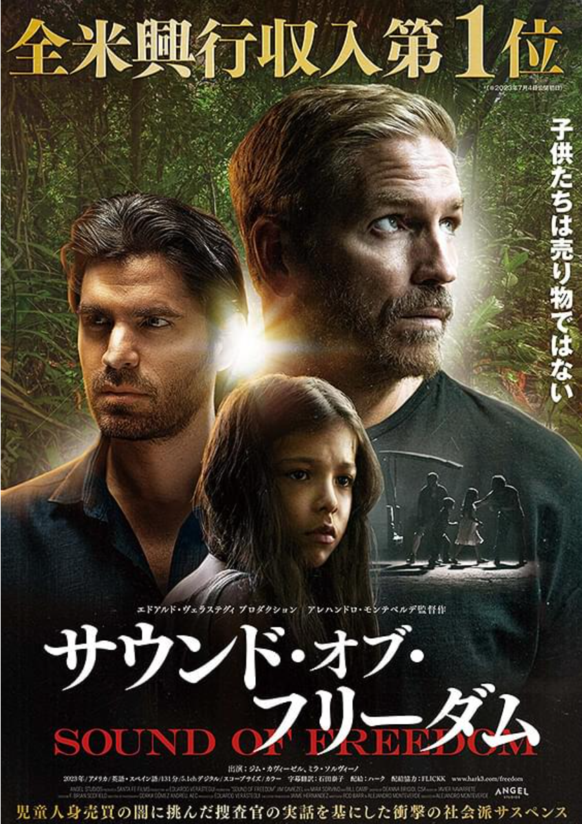 映画「サウンド・オブ・フリーダム」は実に志の高い傑作、児童人身売買の罪