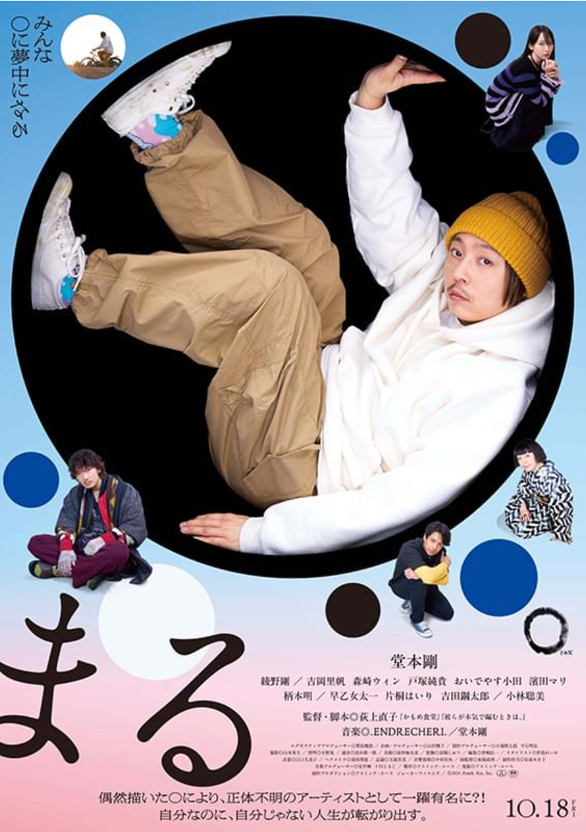 映画「まる」、最近の監督の荻上直子に外れなしを確信、やっぱり毒気と風刺ね