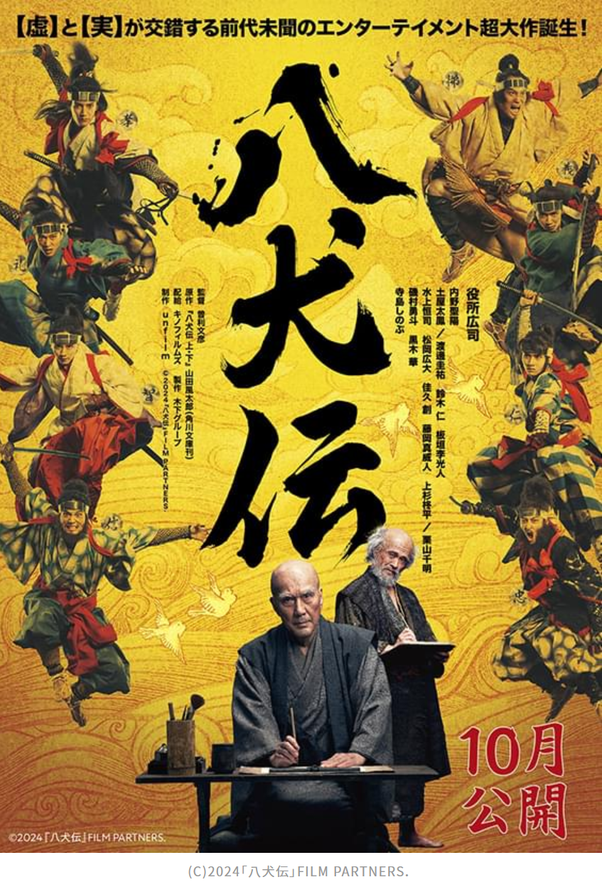 映画「八犬伝」を観終わって悲劇が、イヤホンを失くしたらアプリを、里見家のたたりか