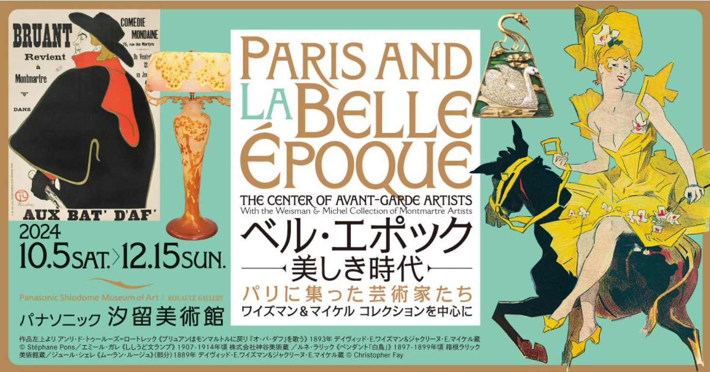 パナソニック美術館の「ベル・エポック―美しき時代」、パリ華やかし時代だね