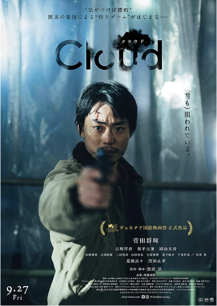 映画「Cloud クラウド」は前半は傑作、転売ヤーも大変なんだね、田舎に住んでも
