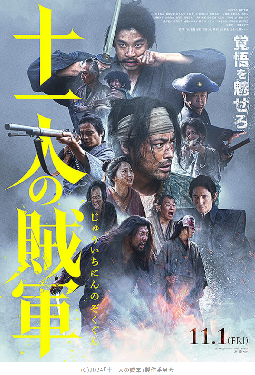 「十一人の賊軍」、東映的には大作なんだろうが少し話しが小さすぎるのでは